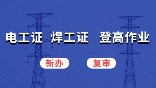 電工證容易辦嗎？就業(yè)形勢咋樣？