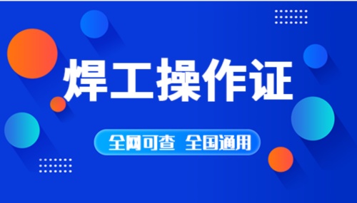 2025年焊工證官方網(wǎng)站入口 焊工證報(bào)名流程