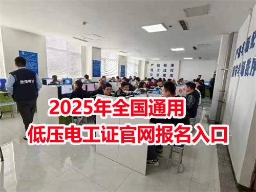 石家莊電工證培訓(xùn)機構(gòu) 電工證報名入口官網(wǎng)2025年考試